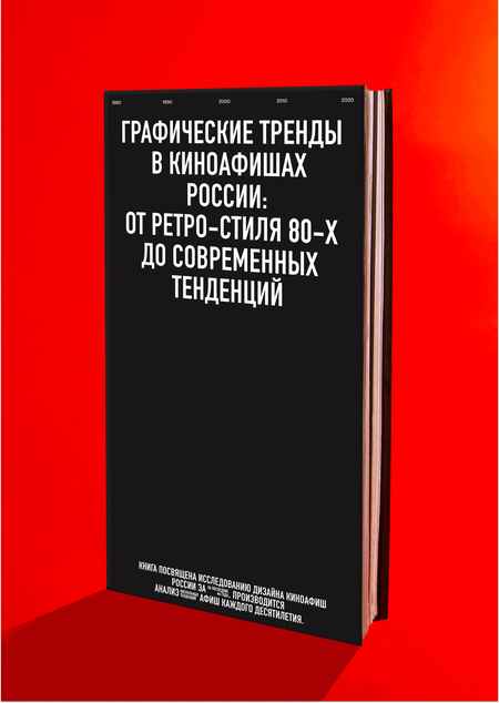 Графические тренды в киноафишах России