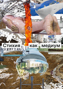 Стихия как медиум