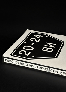 Visual world of Soviet autoprom: from production to recycling