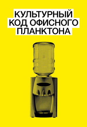 КУЛЬТУРНЫЙ КОД ОФИСНОГО ПЛАНКТОНА