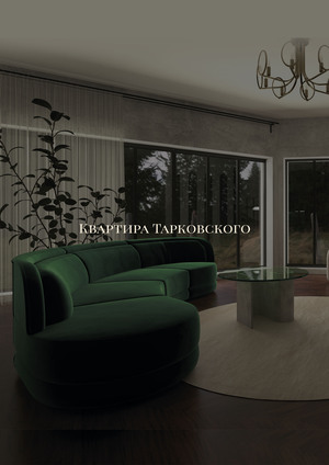 Квартира Тарковского