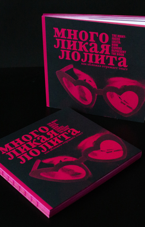 Многоликая Лолита: как обложка отражает текст