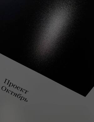 Проект Октябрь
