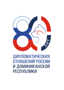 3 варианта логотипа к 80-летию российско-доминиканских отношений