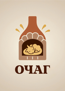 ОЧАГ ОЧАГ