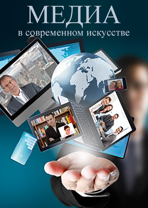 Медиа в современном искусстве