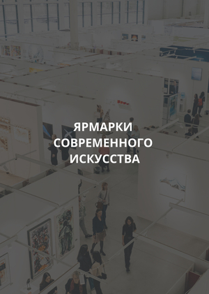Ярмарки современного искусства 