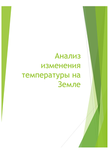 Анализ изменения температуры на земле Анализ изменения температуры на земле