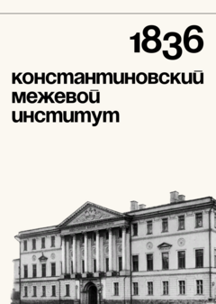 Эпоха 4. Константиновский межевой институт