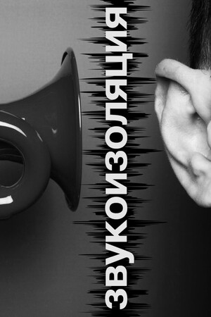 ЗВУКОИЗОЛЯЦИЯ И АКУСТИКА