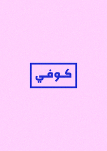 Chapter 1. Preserving the Canons: Kufi in The Traditional Way