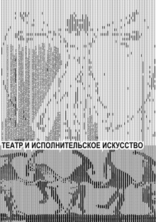 ФКИ. Театр и&nbsp;исполнительское искусство