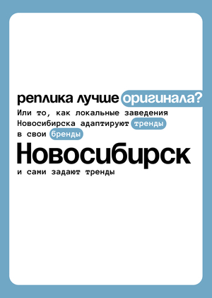 Трендовые заведения Новосибирска