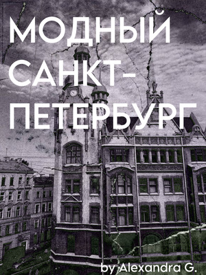Fashionable St. Petersburg