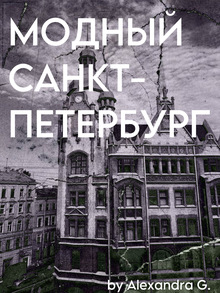 Fashionable&nbsp;St. Petersburg