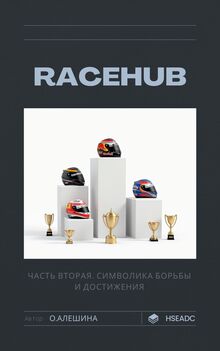 Часть вторая. Символика борьбы и достижения