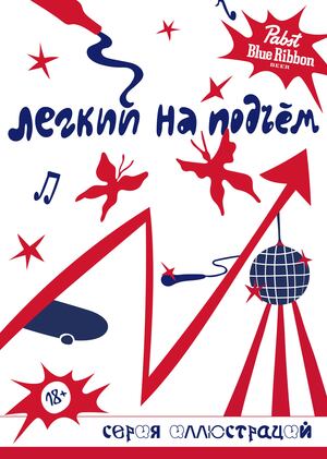 легкий на подъём