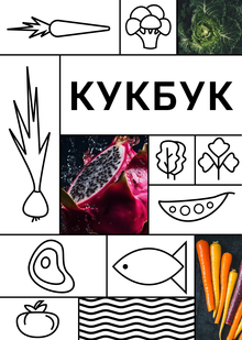 Бренд полезной еды COOKBOOK глазами AI