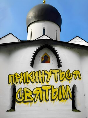 Короткометражный фильм "Прикинуться Святым"