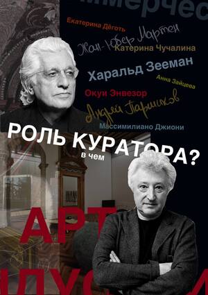 Куратор как участник арт-индустрии