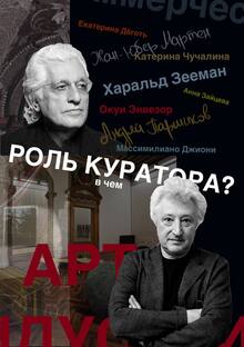Куратор как участник арт-индустрии