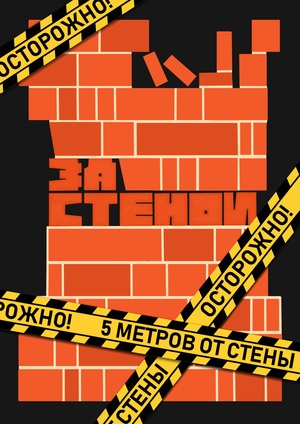 Плакаты организации Стык