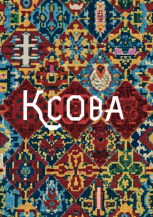КСОВА