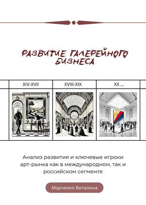 Развитие галерейного бизнеса