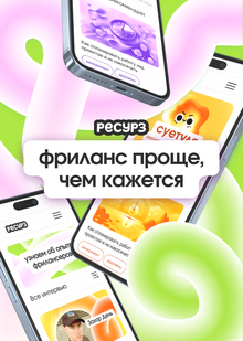 Ресурз&nbsp;— медиа для дизайнеров о&nbsp;работе на&nbsp;фрилансе