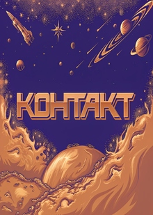 Нейросетевая реклама игры «КОНТАКТ» Нейросетевая реклама игры «КОНТАКТ»