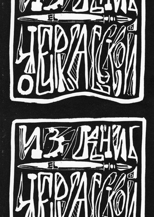 Серия экслибрисов