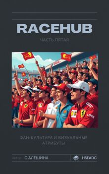 Часть пятая: Фан-культура
и визуальные атрибуты