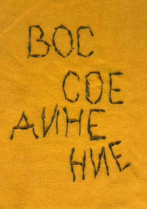 ВОССОЕДИНЕНИЕ 