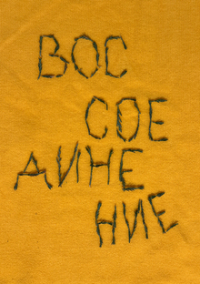 ВОССОЕДИНЕНИЕ