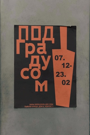 Под Градусом 
