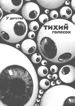 У детства тихий голосок