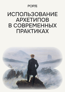 Использование архетипов в современных практиках