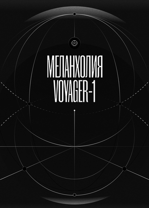 За пределами тишины:       
Меланхолия Voyager - 1 