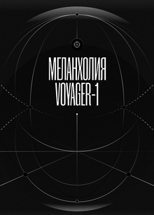 За&nbsp;пределами тишины:
Меланхолия Voyager&nbsp;— 1