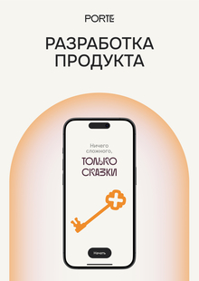 Разработка продукта