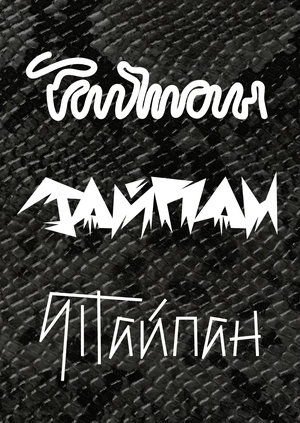Тайпан