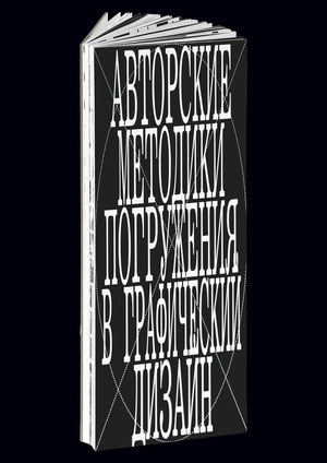 Авторские методики погружения в графический дизайн
