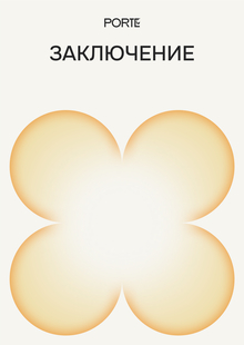 Заключение