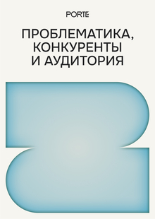 Исследование проблем, конкурентов и аудитории