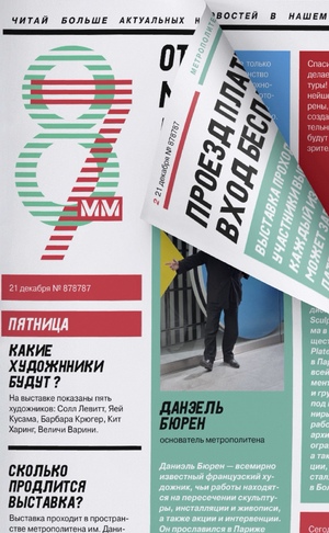 Газета метрополитена «87 мм» Много Места 