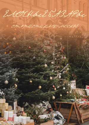 Анализ данных ёлочных базаров 
в Москве