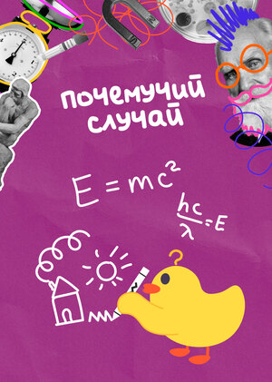 Почемучий случай
или AI-наука для детей