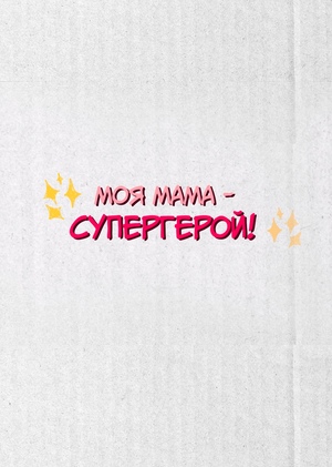 Моя мама - супергерой!