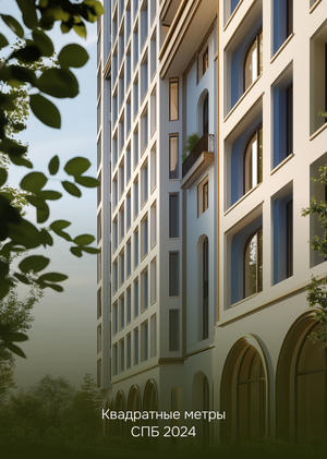 Новые квадратные метры в СПБ 2024