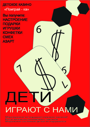 плакаты для детского казино "Поиграй - ка"